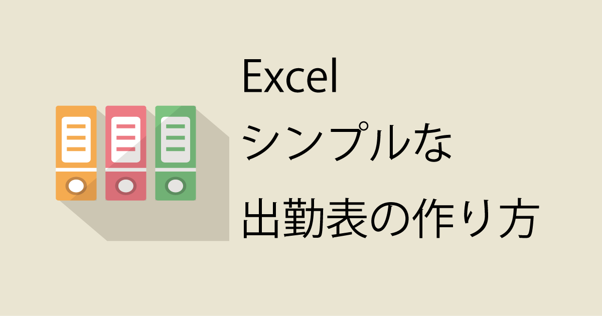 Excel シンプルな出勤表の作り方