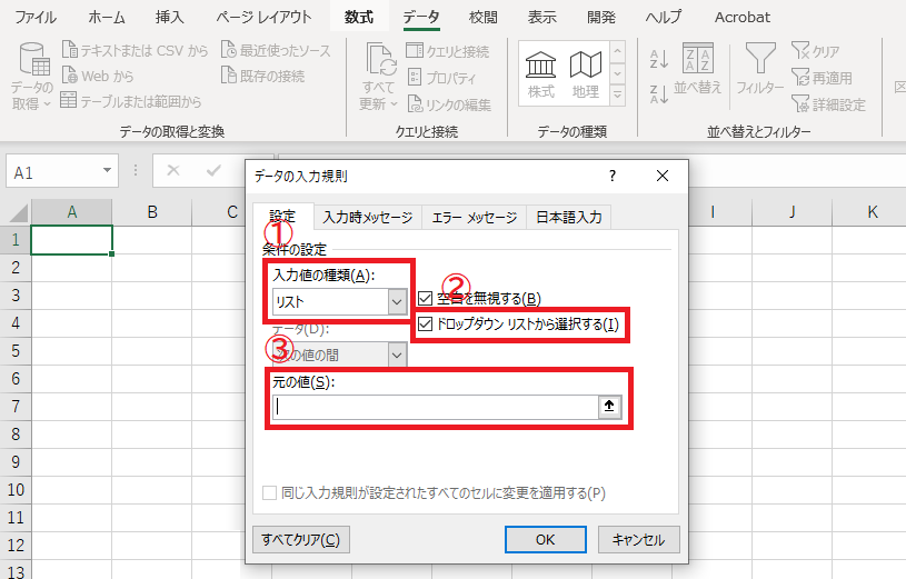 データの入力規制ダイアログの設定01