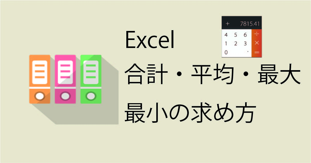 Excel 合計 平均 最大 最小の求め方 関数を使いましょう