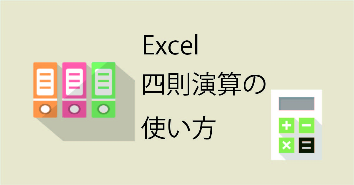 Excel 四則演算の使い方 足し算 引き算 掛け算 割り算