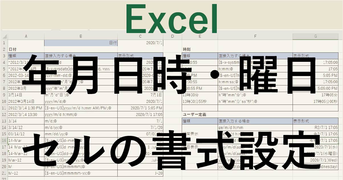 Excel 年月日時と曜日の表示形式の設定 初心者向け